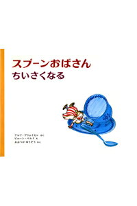 楽天ブックス スプーンおばさんちいさくなる アルフ プリョイセン 本 楽天ブックス スプーンおばさんちいさくなる アルフ プリョイセン 本